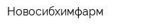 Новосибхимфарм