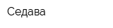 Седава