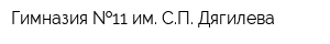 Гимназия  11 им СП Дягилева