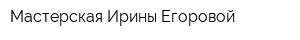 Мастерская Ирины Егоровой