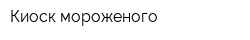 Киоск мороженого