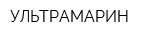УЛЬТРАМАРИН
