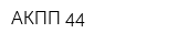АКПП 44