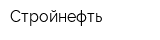 Стройнефть