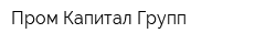 Пром Капитал Групп