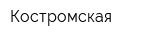 Костромская