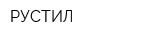 РУСТИЛ