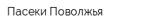 Пасеки Поволжья