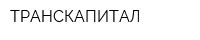 ТРАНСКАПИТАЛ