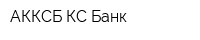 АККСБ КС Банк