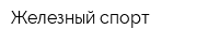 Железный спорт