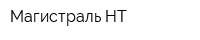 Магистраль-НТ