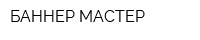 БАННЕР МАСТЕР