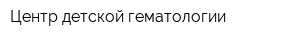 Центр детской гематологии