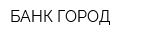 БАНК ГОРОД
