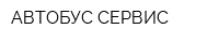 АВТОБУС-СЕРВИС