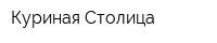 Куриная Столица