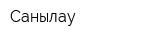 Санылау