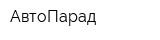 АвтоПарад