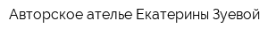 Авторское ателье Екатерины Зуевой