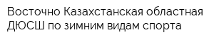 Восточно-Казахстанская областная ДЮСШ по зимним видам спорта