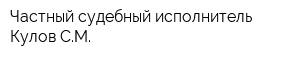 Частный судебный исполнитель Кулов СМ