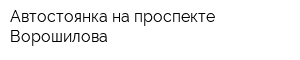 Автостоянка на проспекте Ворошилова