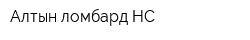 Алтын ломбард НС