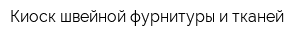 Киоск швейной фурнитуры и тканей