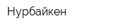 Нурбайкен