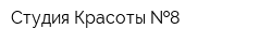 Студия Красоты  8