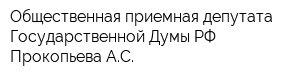 Общественная приемная депутата Государственной Думы РФ Прокопьева АС
