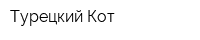Турецкий Кот