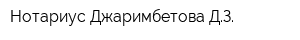 Нотариус Джаримбетова ДЗ