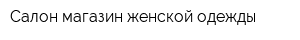 Салон-магазин женской одежды