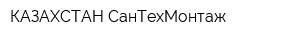 КАЗАХСТАН СанТехМонтаж