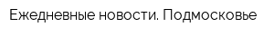 Ежедневные новости Подмосковье