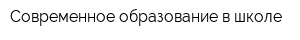 Современное образование в школе