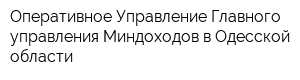 Оперативное Управление Главного управления Миндоходов в Одесской области