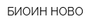 БИОИН-НОВО