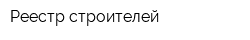 Реестр строителей