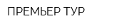 ПРЕМЬЕР ТУР