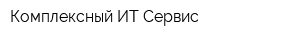 Комплексный ИТ Сервис
