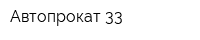 Автопрокат 33