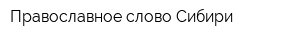 Православное слово Сибири