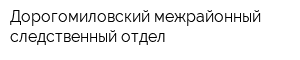 Дорогомиловский межрайонный следственный отдел