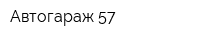 Автогараж 57