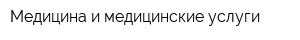 Медицина и медицинские услуги