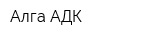 Алга-АДК