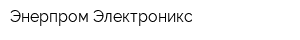 Энерпром-Электроникс
